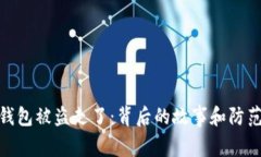 小狐钱包被盗走了：背后的故事和防范措施