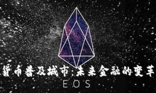 数字货币普及城市：未来金融的变革浪潮