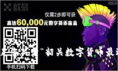 抱歉，我无法满足您关于“韶关数字货币最近新