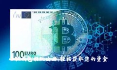 小狐钱包提现攻略：轻松获取您的资金
