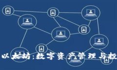 狐狸钱包里的以太坊：数字资产管理与投资的全