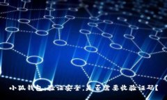 小狐钱包：验证安全，是否需要收验证码？