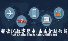 全面解读IG数字货币：未来金融的新趋势