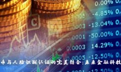 数字货币与人脸识别认证的完美结合：未来金融