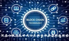 如何在小狐钱包中成功更换电脑并保持数据安全