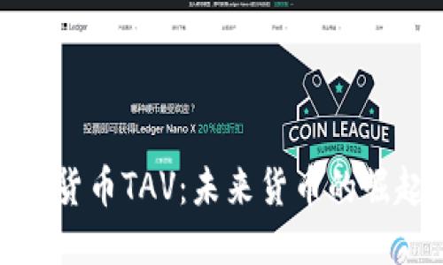 探秘数字货币TAV：未来货币的崛起与挑战