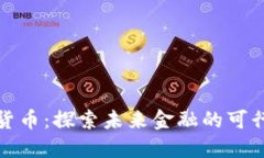 AWT数字货币：探索未来金融的可行性与潜力