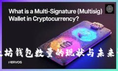 以太坊钱包数量的现状与未来预测