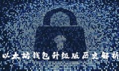 以太坊钱包升级版历史解析