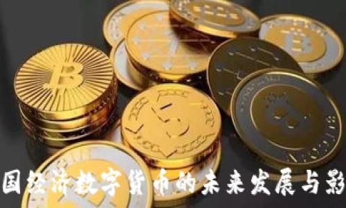   
中国经济数字货币的未来发展与影响