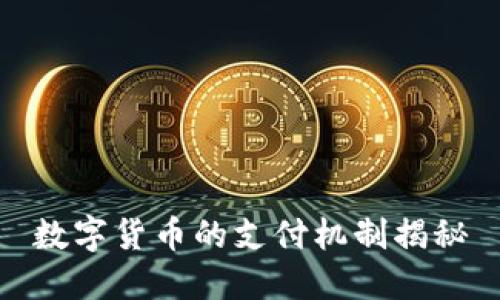 数字货币的支付机制揭秘