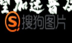 数字货币有望加速普及的前景分析