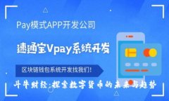 斗牛财经：探索数字货币的未来与趋势