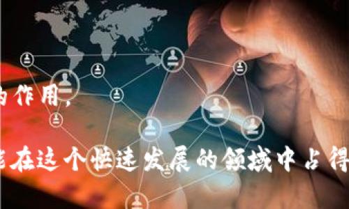   MetaMask 5.4 APK：数字货币钱包的革命性升级 / 
 guanjianci MetaMask, 加密货币, 数字钱包 /guanjianci 

### 引言

MetaMask 是一款在加密货币和区块链技术迅速发展的时代中扮演着关键角色的钱包和浏览器插件。随着数字货币的普及，越来越多的用户开始关注它的安全性、易用性和功能。MetaMask 5.4 APK 的发布不仅带来了新功能，还在用户体验上进行了方方面面的，这次更新可能会改变我们对数字货币交易和存储的看法。在这篇文章中，我们将深入探讨 MetaMask 5.4 APK 的各个方面，包括它的功能、使用方法、安全性以及未来的可能发展方向。

### 什么是 MetaMask？

MetaMask 是一个可以让用户管理和使用以太坊以及其上的基于 ERC20 和 ERC721 标准的代币（如 NFT）的数字钱包。它既能作为独立的移动应用程序使用，也可以作为浏览器扩展在 Chrome、Firefox 等浏览器上运行。通过 MetaMask，用户不仅可以安全地存储他们的数字资产，还可以与去中心化应用（DApps）进行互动，参与 DeFi（去中心化金融）、游戏和 NFT 交易等活动。

### MetaMask 5.4 APK 的主要更新内容

MetaMask 5.4 APK 在界面与功能上都做了许多重要的更新和改进。以下是一些显著的新功能和增强：

1. **用户体验**：全新的用户界面设计，让用户更容易寻找功能，提供更顺畅的操作体验。
  
2. **交易功能改进**：引入了一种新型的交易搜索工具，使用户能够更方便地寻找最佳的交易价格。

3. **安全性增强**：加强了能够抵御网络攻击的新机制，包括双因素认证和更复杂的密钥存储方法。

4. **支持更多的代币**：5.4版本增加了对更多 ERC 代币的支持，用户可以更轻松地管理其资产。

5. **教育模块**：引入了针对新手用户的教育模块，帮助他们更好地了解加密货币和如何使用 MetaMask。

### MetaMask 5.4 APK 的特点

#### 1. 简易的安装和设置流程

用户只需下载 MetaMask 5.4 APK，并按照应用程序的指南完成设置。设置过程中，用户需要创建一个新的钱包或导入现有钱包，确保其私钥和恢复助记词保管安全。

#### 2. 账户管理功能

MetaMask 允许用户轻松管理多个钱包账户，用户可以自定义账户名称、头像等信息。这样，用户可以根据需要在不同的场景下使用不同的账户。

#### 3. 与去中心化应用的无缝连接

用户可以通过 MetaMask 跨越不同的去中心化应用进行交易和互动，比如 Uniswap、OpenSea 等，这大大丰富了用户的操作范围。

### 可能相关的问题

#### 问题一：MetaMask 如何保证用户资金的安全性？

MetaMask 如何保证用户资金的安全性？

在数字货币的世界里，安全性是首要考虑的因素之一，尤其是在使用数字钱包时。MetaMask 采取了多种措施来保护用户资金。首先，所有私钥和助记词都存储在用户的设备上，而不是服务器上，这意味着即使 MetaMask 的数据库被攻击，攻击者也无法获取到用户的加密资产。

其次，MetaMask 的5.4版本增强了对恶意网站的警告功能。若用户尝试连接到可疑的 DApp，MetaMask 会及时发出警告，帮助用户避免钓鱼攻击。此外，MetaMask 用户可以选择启用双因素认证，以增加额外的安全层。

最后，MetaMask 默认启用强加密协议，确保用户的网络连接是安全的。在常规使用中，设置复杂密码和定期更新都能进一步增强安全性。

#### 问题二：MetaMask 与其他数字钱包的对比

MetaMask 与其他数字钱包的对比

在市场上有许多数字钱包，例如 Coinbase Wallet、Trust Wallet 和硬件钱包（如 Ledger、Trezor）。那么，MetaMask 相较于它们都有怎样的优势和劣势呢？

首先，MetaMask 是专为以太坊及其相关代币设计的，用户在使用 DApp 时可以享受无缝体验。而其他一些数字钱包可能支持多种区块链，但在特定链的兼容性上可能不如 MetaMask 好。

然而，硬件钱包在安全性上无疑是甲级，可以有效防止在线攻击，适合存储大量资产。相较之下，MetaMask 适合那些频繁进行交易和互动的用户。总体上，选择合适的钱包应根据个人的需求和使用习惯来决定。

#### 问题三：如何解决使用 MetaMask 中遇到的常见问题？

如何解决使用 MetaMask 中遇到的常见问题？

使用任何软件都可能会遇到各种问题，MetaMask 也不例外。以下是一些常见问题及其解决方案：

1. **无法连接到 DApp**：检查网络连接是否稳定，并确认 DApp 是否正在正常运行。如果仍然无法解决，尝试重新启动浏览器或清理缓存。

2. **交易失败**：这可能是由于网络拥堵造成的，用户可以提高交易费用，提高确认速度。在币价波动时，可能会出现这种情况。

3. **丢失密码或助记词**：用户必须妥善保管这些信息，没有这些，无法恢复账户。鼓励用户使用密码管理工具或海绵纸写下备份，并安全保存。

#### 问题四：MetaMask 如何支持去中心化金融（DeFi）？

MetaMask 如何支持去中心化金融（DeFi）？

去中心化金融（DeFi）是基于区块链技术的金融服务，MetaMask 在这方面发挥了重要作用。用户可以通过 MetaMask 与众多 DeFi 应用进行交互，如兴趣收益、借贷和交易等。以下是更详细的解读：

首先，MetaMask 是 DeFi 应用的主要入门工具，通过它可以很方便地将以太币和其他代币存入 DeFi 协议获取收益。用户只需在 MetaMask 上完成简单的操作，即可参与流动性挖矿。

其次，MetaMask 提供了访问 DeFi 应用的安全通道。用户授权时，MetaMask 会要求确认操作，确保用户在进行动作前了解风险。

总的来说，MetaMask 给 DeFi 带来了便利，使用户更愿意尝试各类金融产品，推动了 DeFi 的发展和普及。

#### 问题五：MetaMask 的未来展望是怎样的？

MetaMask 的未来展望是怎样的？

MetaMask 无疑是在推动加密货币和区块链技术发展的重要驱动力之一。展望未来，MetaMask 可能会在多个方面进行进一步的扩展和改进：

1. **跨链支持**：随着区块链技术的多样化，MetaMask 将可能支持更多不同的区块链，允许用户进行更广泛的资产管理。

2. **增强功能模块**：MetaMask 或许会添加更多金融工具和服务，包括分析工具，帮助用户更好地管理他们的投资和资产。

3. **社区参与和治理**：未来 MetaMask 可能会引入社区治理机制，让用户直接参与产品的开发和方向，充分发挥去中心化的优势。

4. **教育和金融素养提升**：MetaMask 可能会更注重用户教育，特别是在新手用户中，提供更多的学习资源，以使得每个人都能安全、高效地使用数字资产。

### 结语

MetaMask 5.4 APK 的推出无疑为数字钱包市场注入了一剂强心针，无论是用户体验还是安全性都有了显著提升。随着数字货币以及去中心化金融的持续发展，MetaMask 也将继续在这个领域中发挥重要的作用。

无论你是数字货币投资的新手还是经验丰富的用户，MetaMask 5.4 都能为你提供安全、便捷的管理和交易体验。未来的数字货币和区块链技术必将会愈加融合，因此，及时了解和探索这些新工具、新功能，才能在这个快速发展的领域中占得先机。