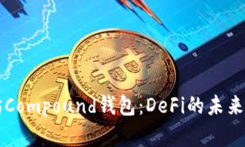 以太坊Compound钱包：DeFi的未来与实践