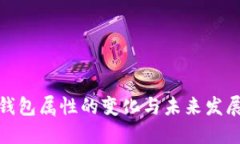 小狐钱包属性的变化与未来发展趋势
