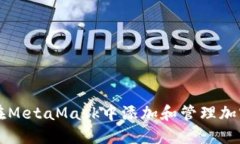 如何在MetaMask中添加和管理加密货币