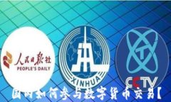 国内如何参与数字货币交易？