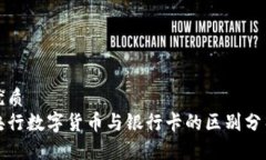 优质央行数字货币与银行卡的区别分析