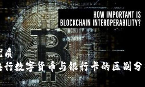 优质
央行数字货币与银行卡的区别分析