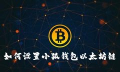 如何设置小狐钱包以太坊链