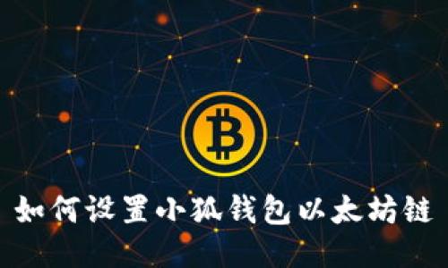 如何设置小狐钱包以太坊链