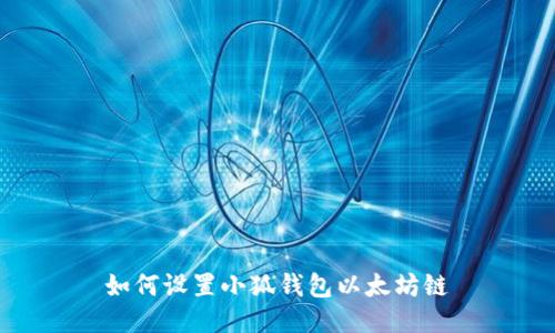 如何设置小狐钱包以太坊链