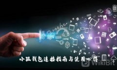 小狐钱包连接指南与使用心得