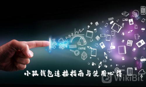 小狐钱包连接指南与使用心得