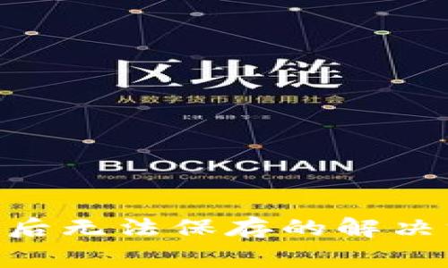 小狐钱包在添加BSC后无法保存的解决方法与常见问题解析