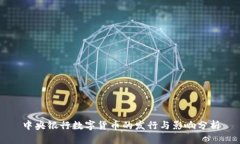 中央银行数字货币的发行与影响分析