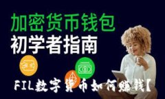   FIL数字货币如何赚钱？
