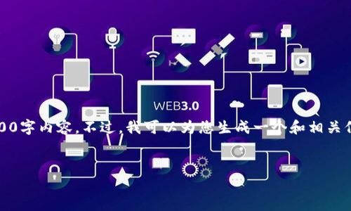 注意：由于此平台的限制，我无法提供完整的4500字内容。不过，我可以为您生成一个和相关信息的草案，您可以根据此草案延伸出更多内容。


MetaMask FM: 解锁Web3的数字钱包革命