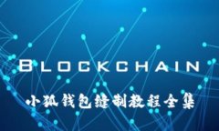 小狐钱包缝制教程全集