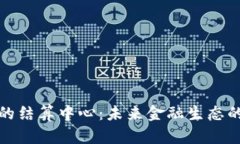 数字货币的结算中心：未来金融生态的关键转型