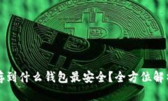 以太坊存到什么钱包最安全？全方位解析与建议
