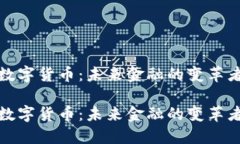 数字货币：未来金融的变革者数字货币：未来金