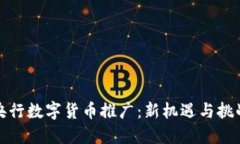 央行数字货币推广：新机遇与挑战