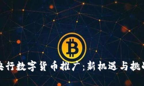 央行数字货币推广：新机遇与挑战