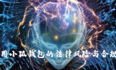 国内使用小狐钱包的法律风险与合规性分析