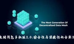 以太坊钱包手机版2.0：安全性与便捷性的全新体