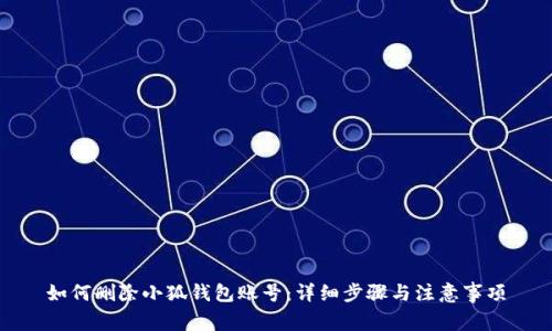 如何删除小狐钱包账号：详细步骤与注意事项