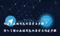 创建以太坊钱包的要求与步骤深入了解以太坊钱