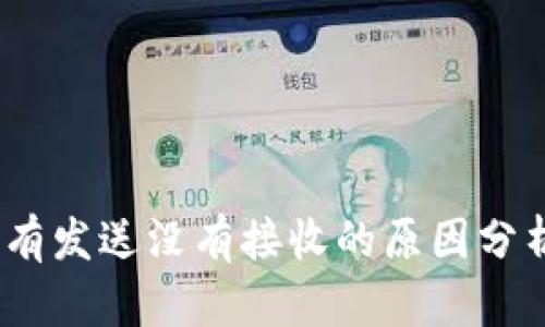 小狐钱包：只有发送没有接收的原因分析与解决方法