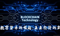 多币数字货币的崛起：未来经济的新趋势