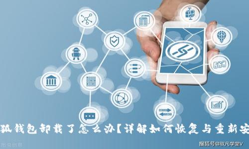 小狐钱包卸载了怎么办？详解如何恢复与重新安装