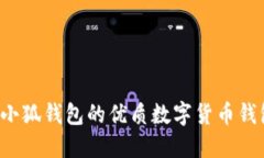 类似小狐钱包的优质数字货币钱包推荐