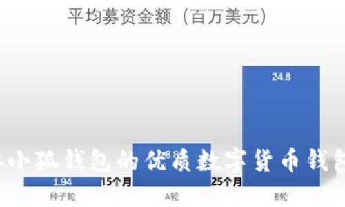  类似小狐钱包的优质数字货币钱包推荐