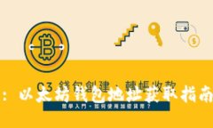 : 以太坊钱包地址获取指南
