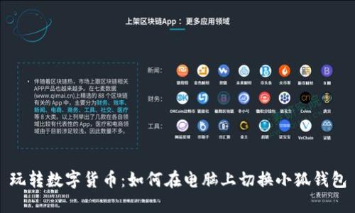 玩转数字货币：如何在电脑上切换小狐钱包